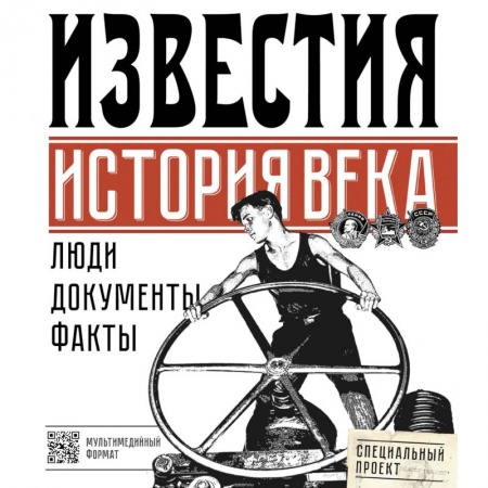 Журналистика. Радиовещание. Телевидение, книга Известия. История века купить по скидке