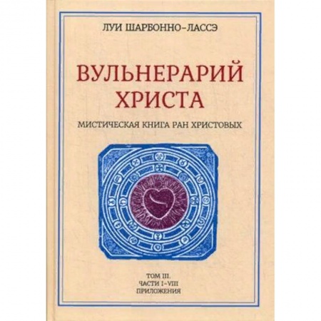 Эзотерические учения, книга Вульнерарий Христа. Том 3. Часть 1-8. Приложения купить по скидке