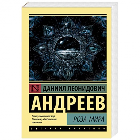 Эзотерика. Оккультизм, книга Роза Мира купить по скидке