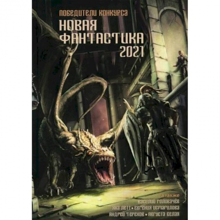 Мистика, ужасы, книга Новая фантастика 2021 купить по скидке