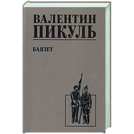 Русская классика, книга Баязет купить по скидке