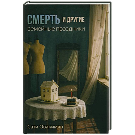 Русская современная проза, книга Смерть и другие семейные праздники купить по скидке
