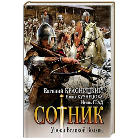 Книги, книга Сотник. Уроки Великой Волхвы купить по скидке