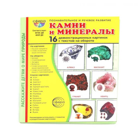 Окружающий мир, книга Камни и минералы. Учебное издание (16 демонстрационных картинок с текстом) купить по скидке