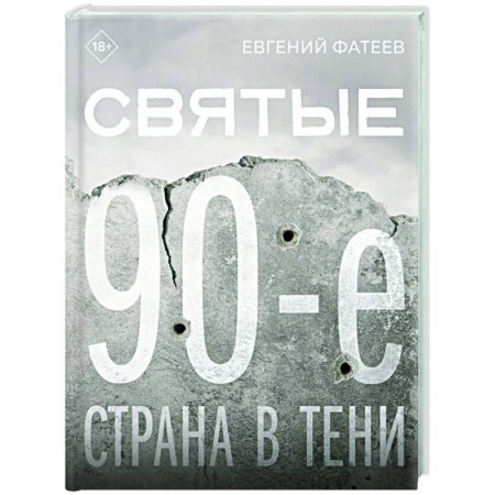 Современная история России (с 1991 года), книга Святые 90-е. Страна в тени купить по скидке