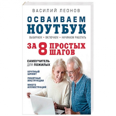 Для начинающих. Самоучители, книга Осваиваем ноутбук за 8 простых шагов. Самоучитель для пожилых купить по скидке