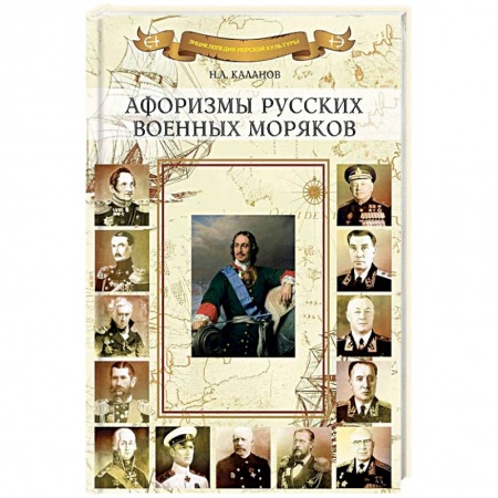 Афоризмы, юмор, сатира, книга Афоризмы русских военных моряков купить по скидке