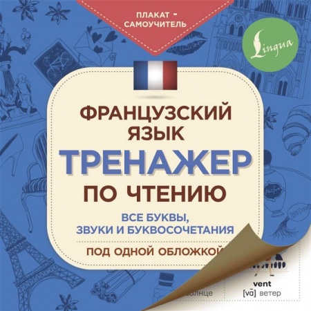 Книги, книга Французский язык. Тренажер по чтению. Плакат-самоучитель купить по скидке