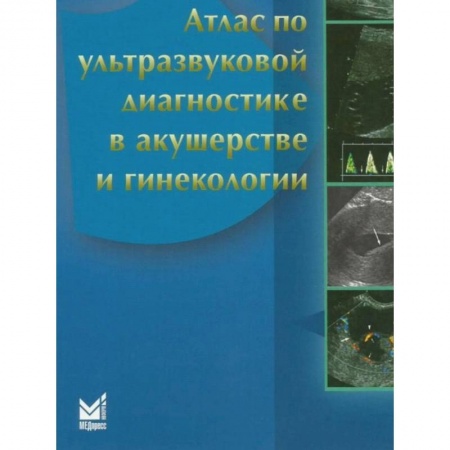 Акушерство и гинекология, книга Атлас по ультразвуковой диагностике в акушерстве и гинекологии купить по скидке