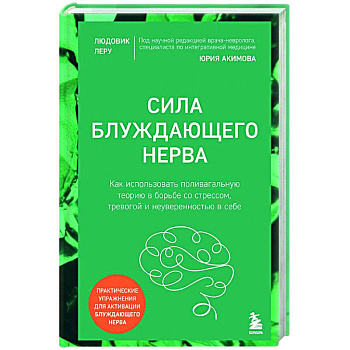 Сила блуждающего нерва. Как использовать поливагальную теорию в борьбе со стрессом, тревогой и неуверенностью в себе
