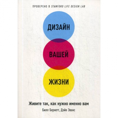 Психология. Общие работы, книга Дизайн вашей жизни. Живите так, как нужно именно вам купить по скидке