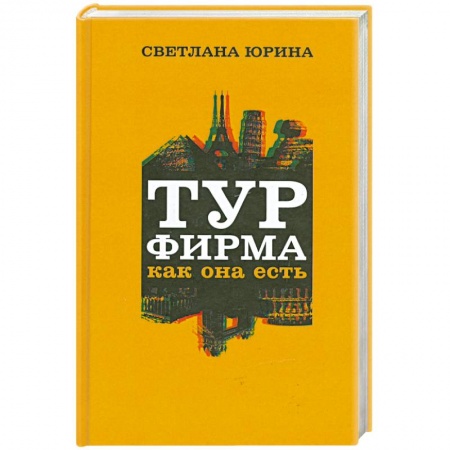 Книги, книга Турфирма как она есть. Весь мир прозрачен купить по скидке