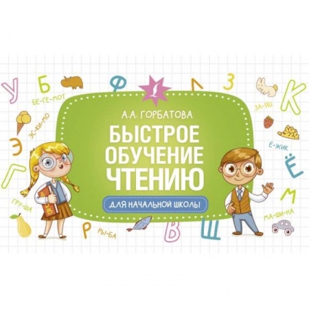 Книги для дошкольников (4-6 лет), книга Быстрое обучение чтению купить по скидке
