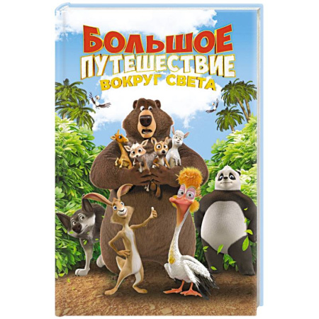 Приключения. Детективы, книга Большое Путешествие. Вокруг света. Книга для чтения с цветными картинками купить по скидке