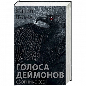 Голоса деймонов Голоса деймонов