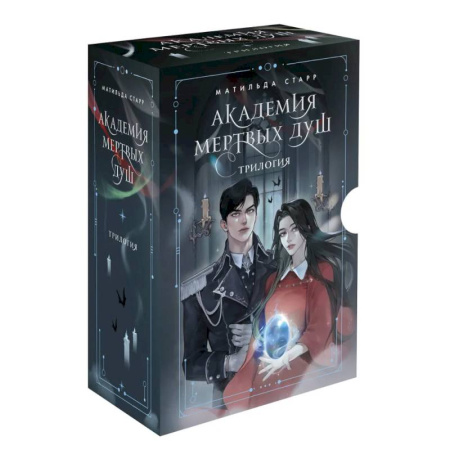 Русское фэнтези, книга Академия мертвых душ. Трилогия в подарочном коробе (комплект) купить по скидке