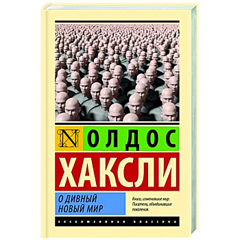О дивный новый мир О дивный новый мир