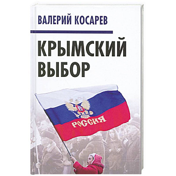 Крымский выбор