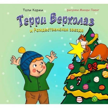 Сказки, книга Терри Верхолаз и Рождественская звезда купить по скидке