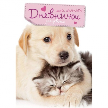 Альбомы, анкеты, дневнички, книга Мой личный дневничок 'Кот и Пёс' купить по скидке