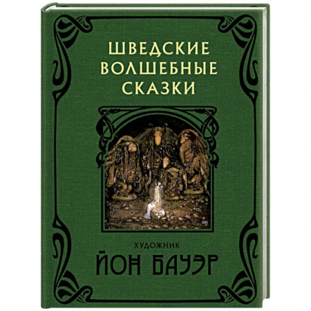 Сказки народов мира, книга Шведские волшебные сказки купить по скидке
