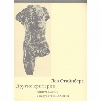 Другие критерии. Лицом к лицу с искусством XX века