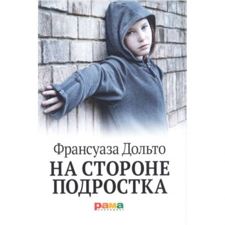 Психология для родителей, книга На стороне подростка купить по скидке