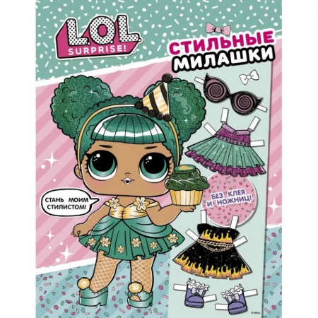 Другое, книга L.O.L. Surprise! Стильные милашки (одень куколку) купить по скидке