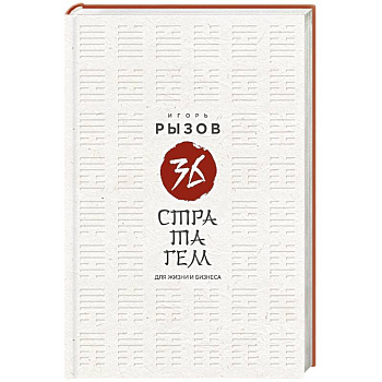 36 стратагем для жизни и бизнеса