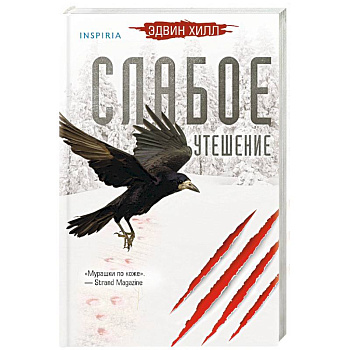 Слабое утешение