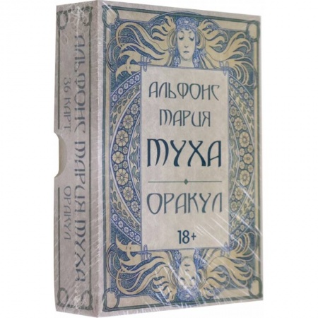 Гадание по картам Таро, книга Оракул Альфонс Мария Муха купить по скидке