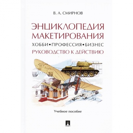 Компьютерная верстка и дизайн для печати, книга Энциклопедия макетирования. Хобби - Профессия - Бизнес. Руководство к действию. Учебное пособие купить по скидке