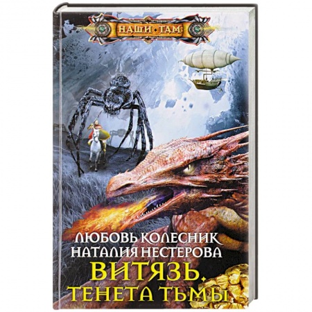 Русское фэнтези, книга Витязь. Тенета тьмы купить по скидке