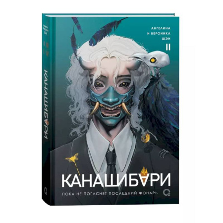 Русское фэнтези, книга Канашибари. Пока не погаснет последний фонарь. Том 2 купить по скидке