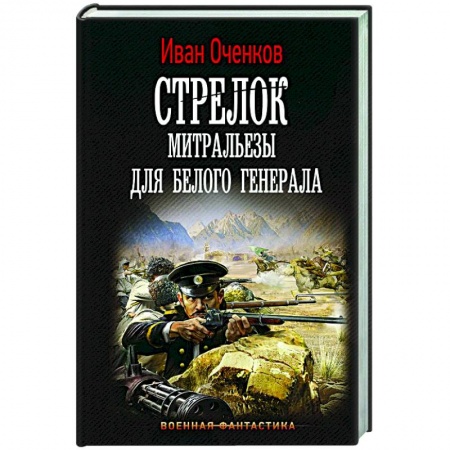 Боевая фантастика, книга Стрелок. Митральезы для Белого генерала купить по скидке