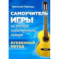 Обучение игре на гитаре. Самоучители Обучение игре на гитаре. Самоучители