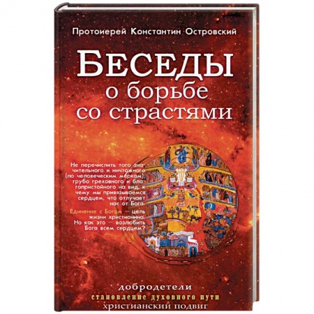 Проповеди, поучения, беседы, письма, книга Беседы о борьбе со страстями. Островский К., протоиерей купить по скидке