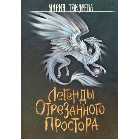 Русское фэнтези, книга Легенды Отрезанного Простора купить по скидке