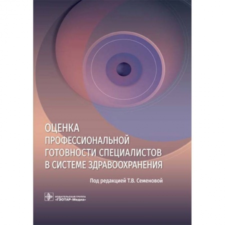 Система здравоохранения, книга Оценка профессиональной готовности специалистов в системе здравоохранения купить по скидке