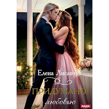 Придумано с любовью!