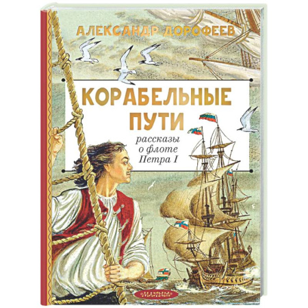 Исторические повести и рассказы, книга Корабельные пути. Рассказы о флоте Петра I купить по скидке