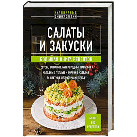 Салаты, закуски, холодцы, книга Салаты и закуски. Большая книга рецептов купить по скидке