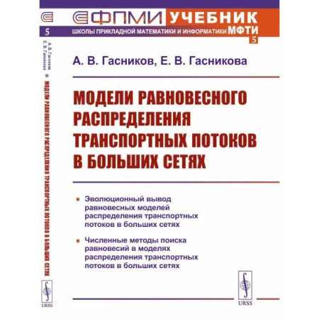 Физика, книга Модели равновесного распределения транспортных потоков в больших сетях. Учебное пособие. купить по скидке
