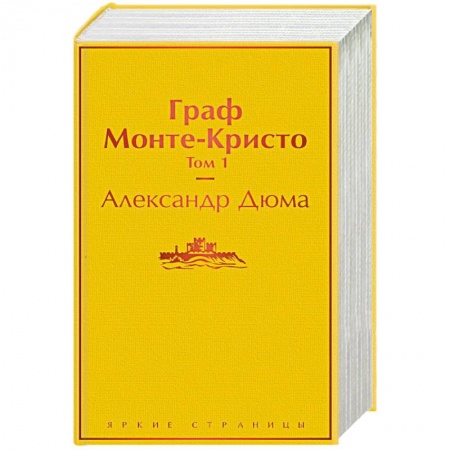 Зарубежная классика, книга Граф Монте-Кристо (комплект из 2 книг) купить по скидке