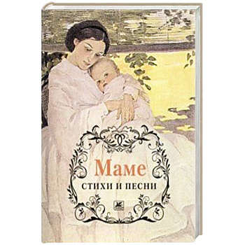 Маме.Стихи и песни