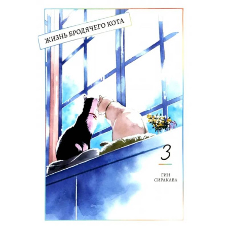 Комиксы. Манга, книга Жизнь бродячего кота. Том 3 купить по скидке