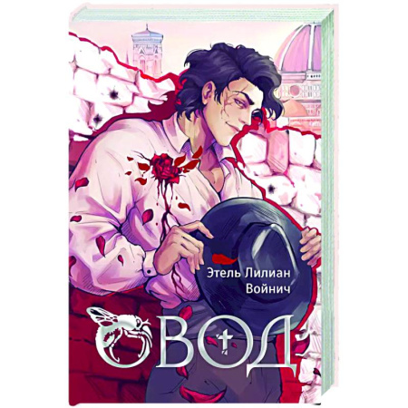 Зарубежная классика, книга Овод купить по скидке