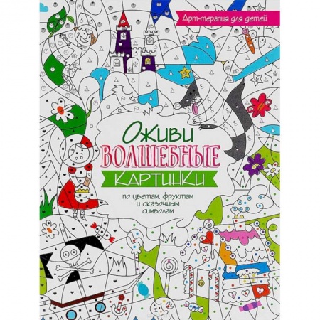 Развивающие раскраски, книга Оживи волшебные картинки по цветам, цифрам и буквам купить по скидке