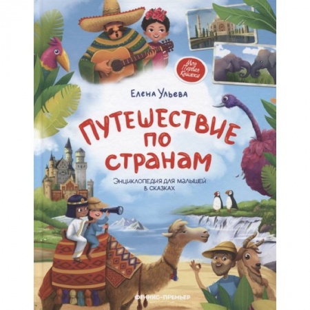 Знакомство с миром, развитие малыша, книга Путешествие по странам. Энциклопедия для малышей в сказках купить по скидке