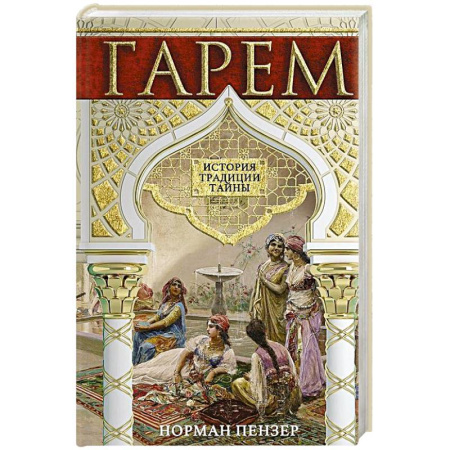 Публицистика, книга Гарем. История, традиции, тайны купить по скидке